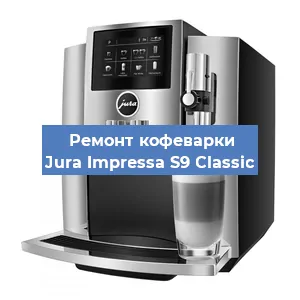 Замена жерновов на кофемашине Jura Impressa S9 Classic в Тюмени